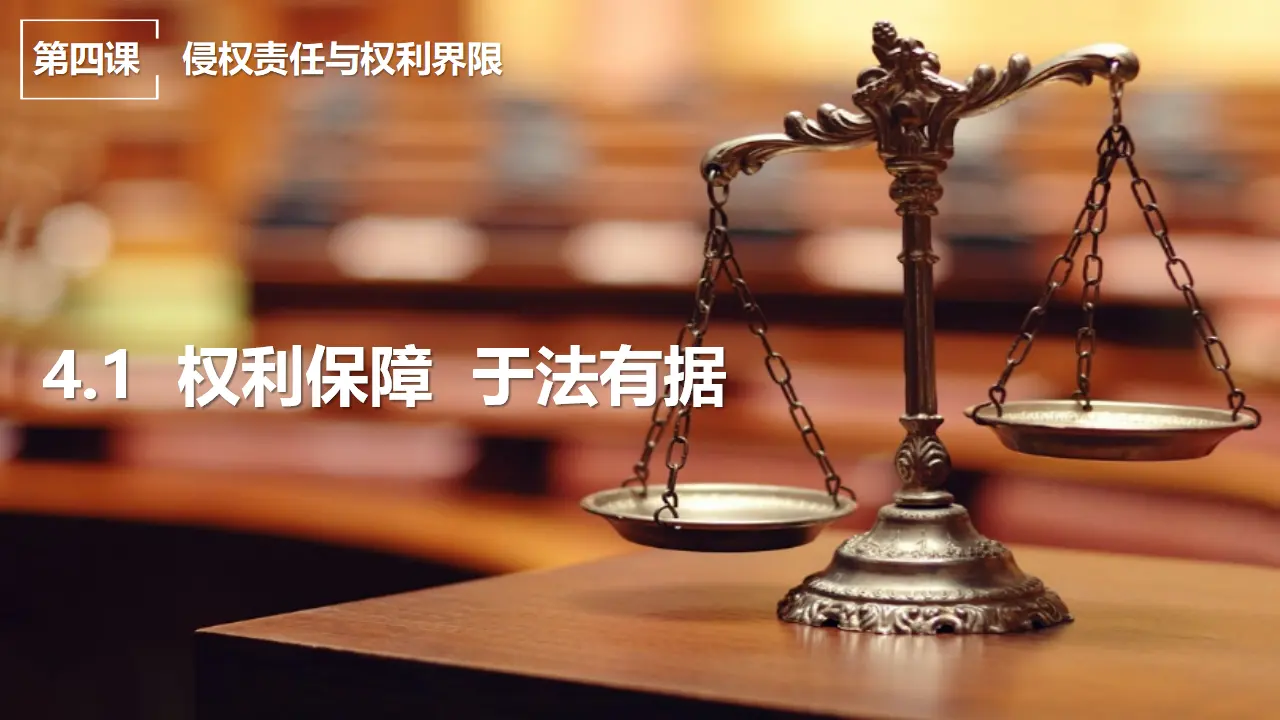 4.1 权利保障 于法有据（课件7）_01.webp
