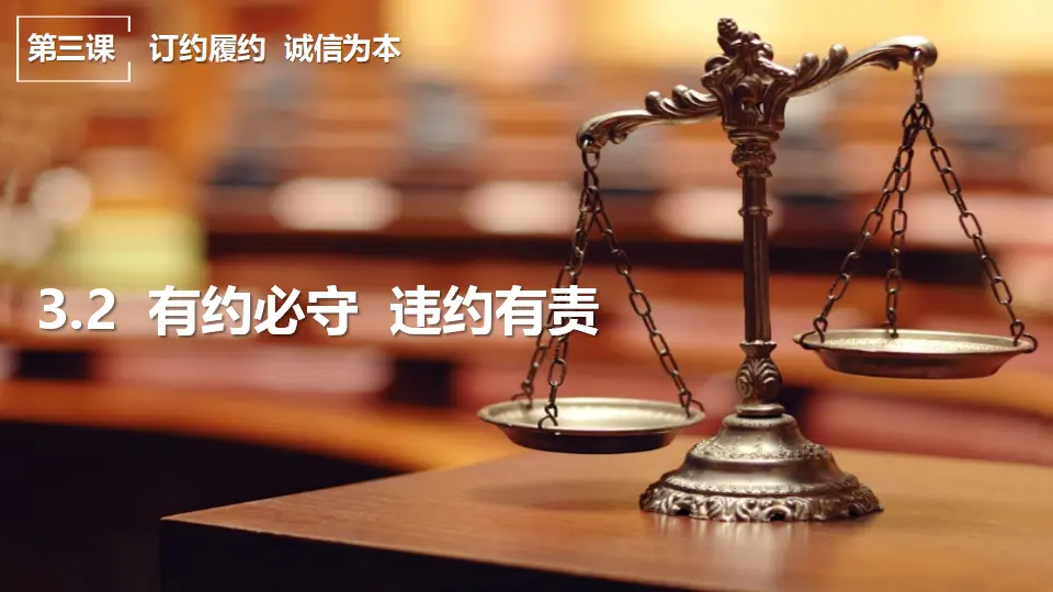 3.2有约必守 违约有责（课件7）_01.webp