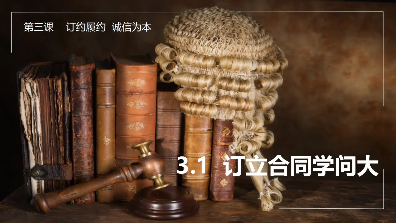 3.1订立合同学问大（课件7）_01.webp