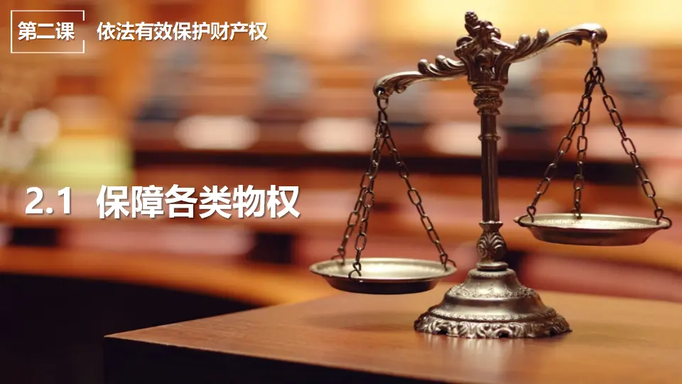 2.1保障各类物权（课件7）_01.webp