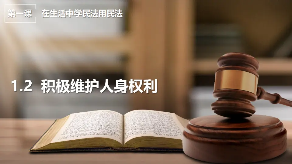 1.2积极维护人身权利（课件7）_01.webp
