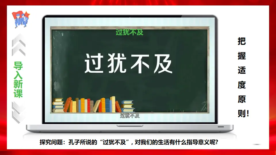9.2把握适度原则（课件1）_01.webp