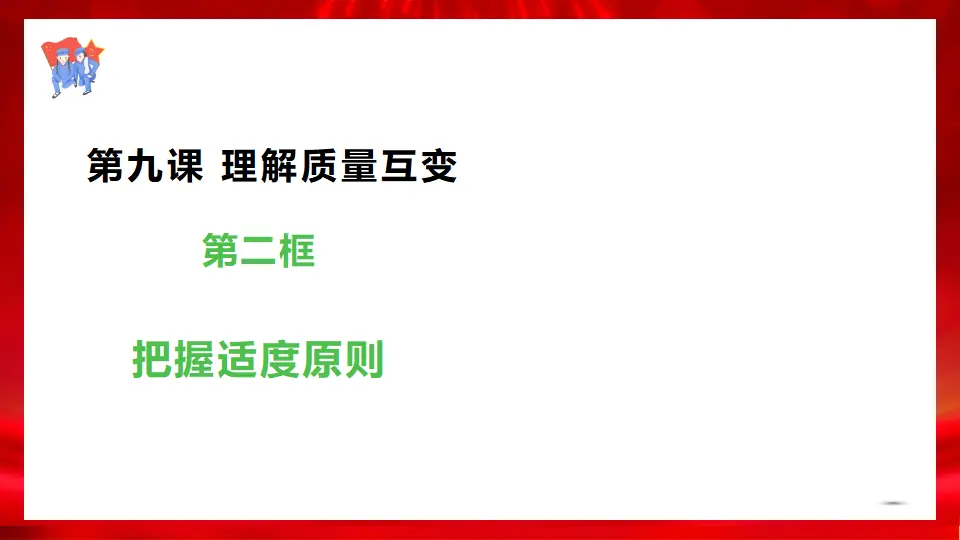 9.2把握适度原则（课件1）_02.webp