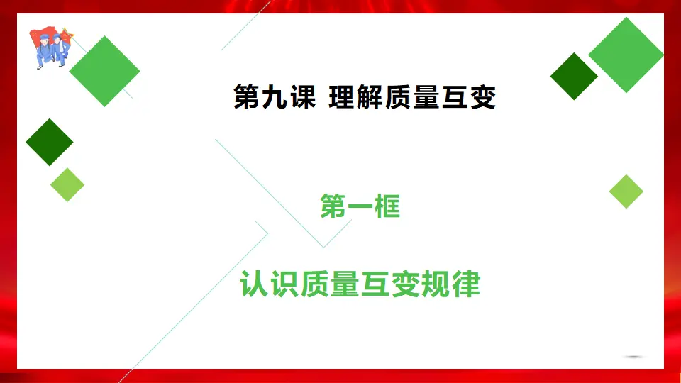 9.1认识质量互变规律（课件1）_02.webp