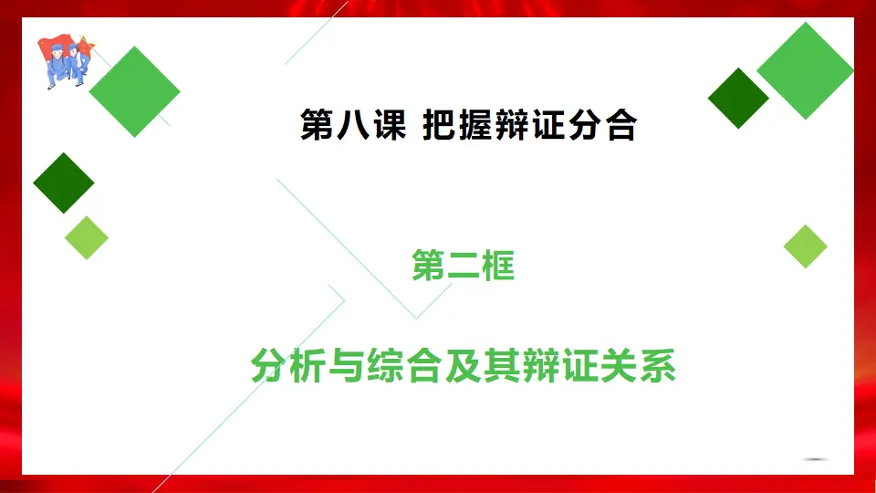 8.2分析与综合及其辩证关系（课件1）_01.webp