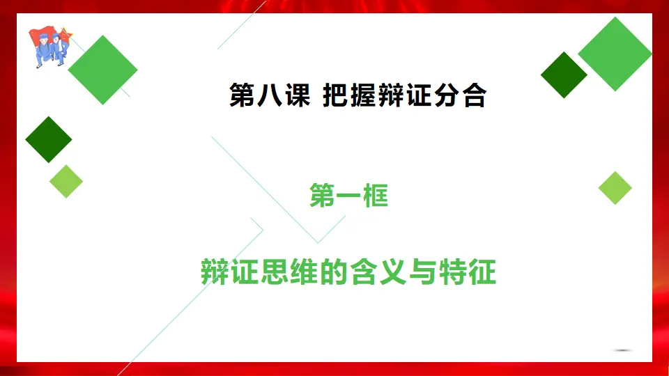 8.1辩证思维的含义与特征（课件1）_02.webp