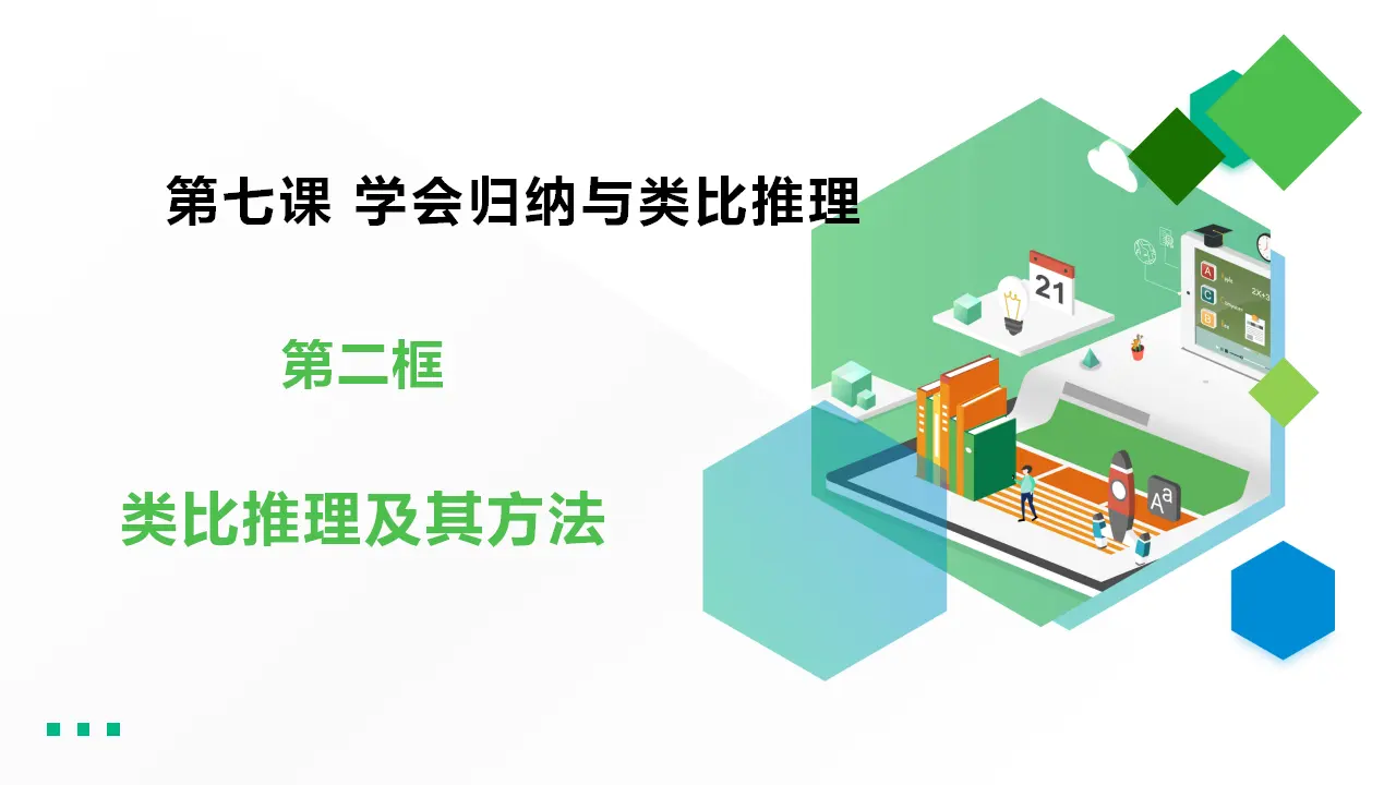 7.2类比推理及其方法（课件1）_02.webp