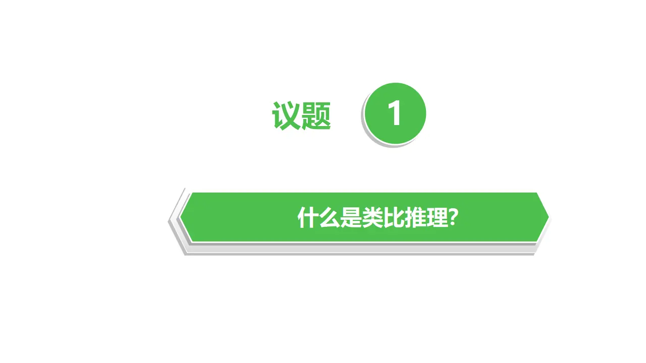 7.2类比推理及其方法（课件1）_04.webp