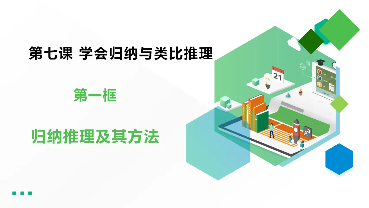 7.1归纳推理及其方法（课件1）_02.webp