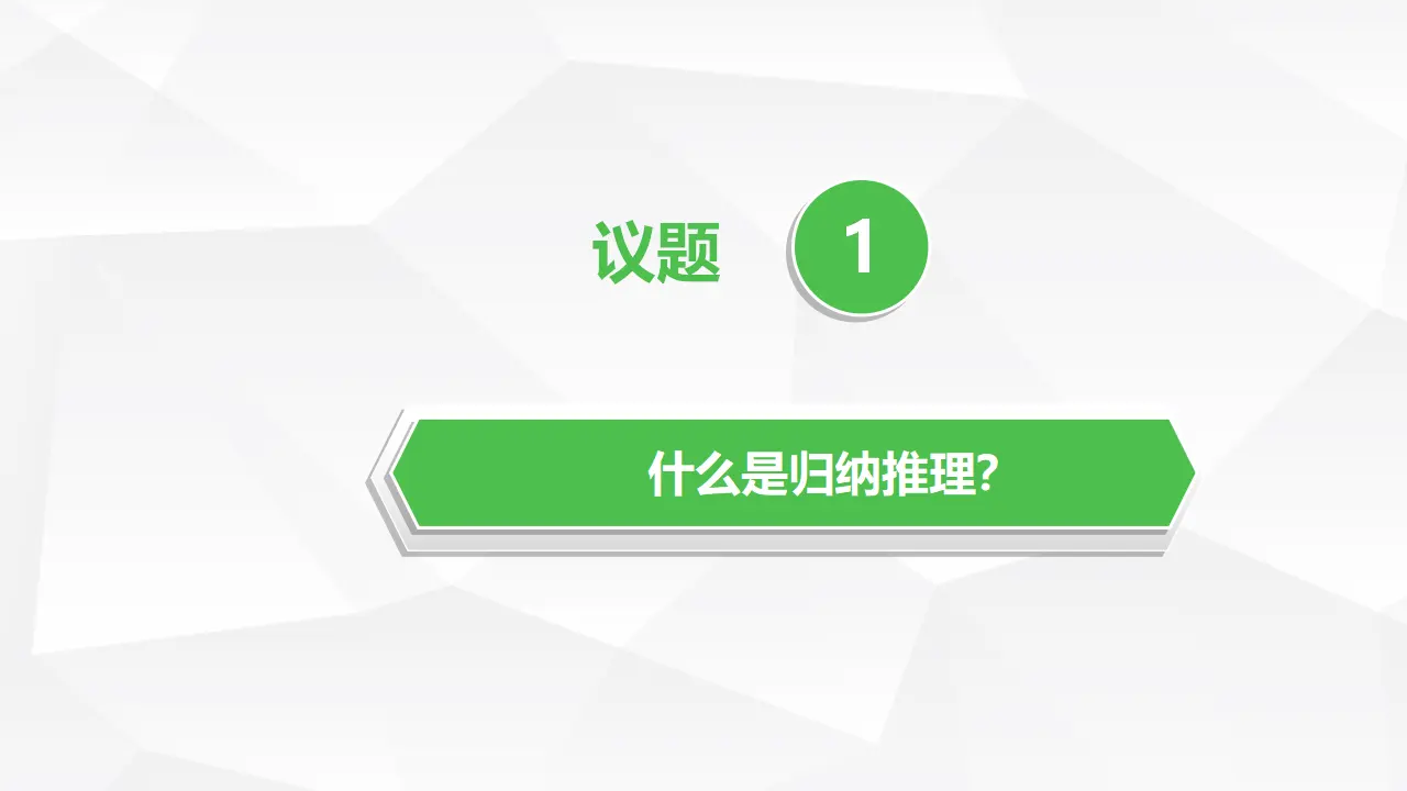 7.1归纳推理及其方法（课件1）_04.webp