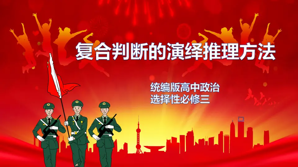 6.3复合判断的演绎推理方法（课件1）_01.webp