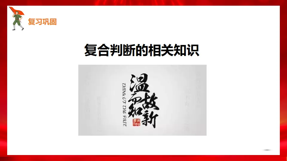 6.3复合判断的演绎推理方法（课件1）_02.webp