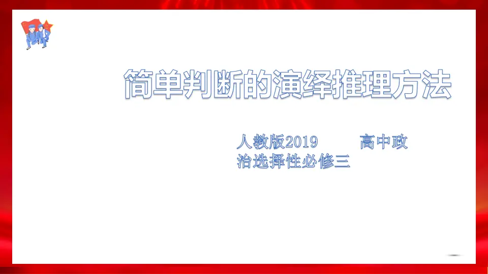 6.2简单判断的演绎推理方法（课件1）_01.webp