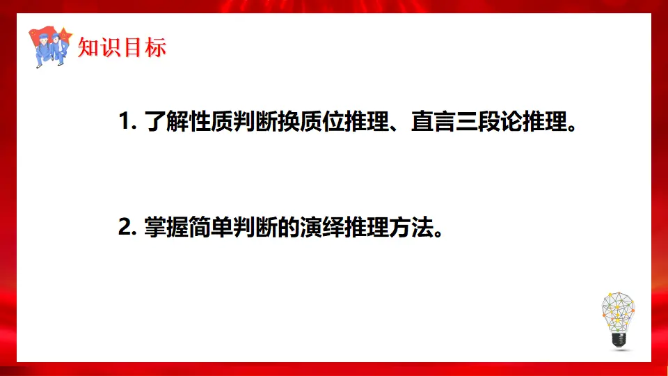 6.2简单判断的演绎推理方法（课件1）_03.webp