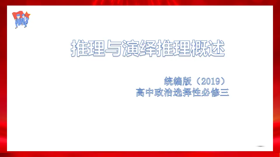 6.1推理与演绎推理概述（课件1）_01.webp