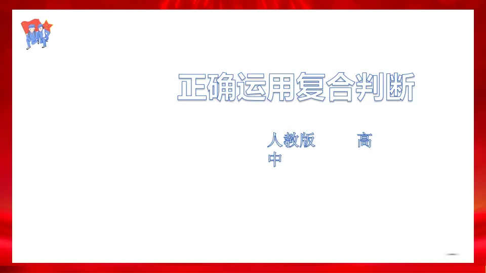 5.3正确运用复合判断（课件1）_01.webp