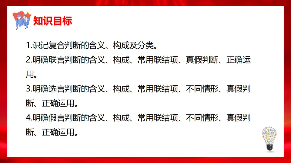 5.3正确运用复合判断（课件1）_04.webp