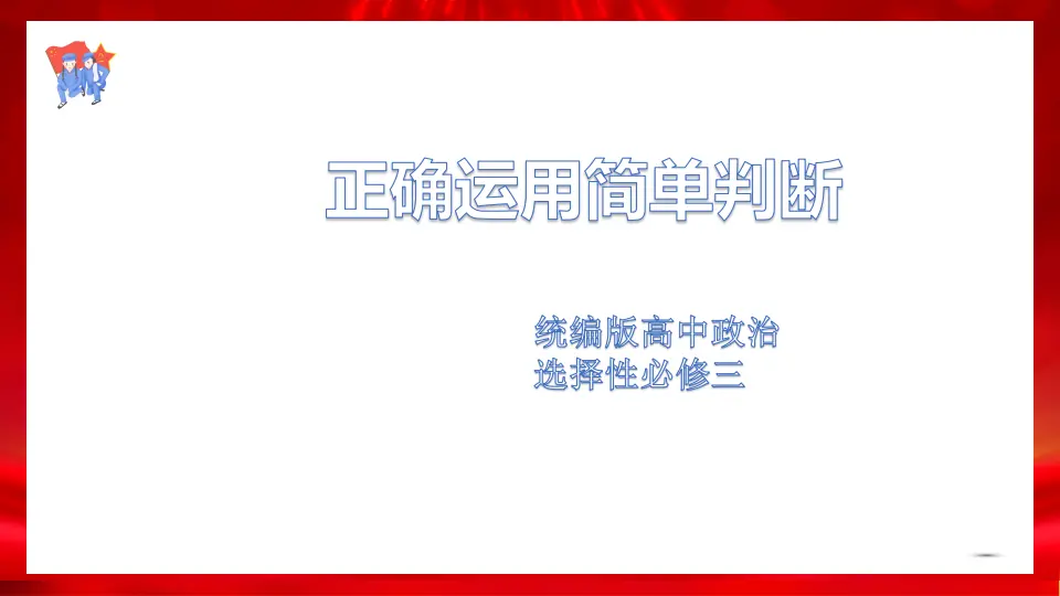 5.2正确运用简单判断（课件1）_01.webp