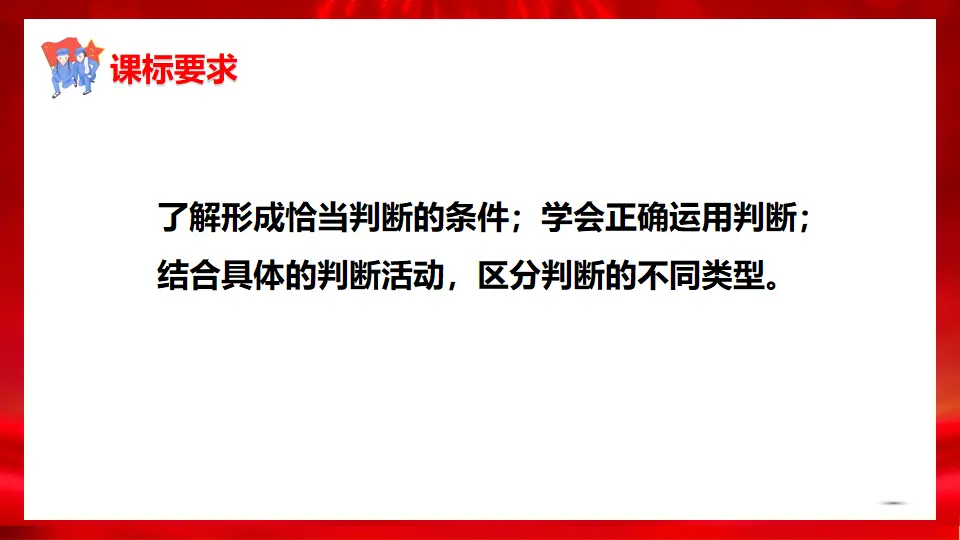5.2正确运用简单判断（课件1）_02.webp