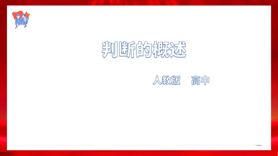 5.1判断的概述（课件1）_01.webp