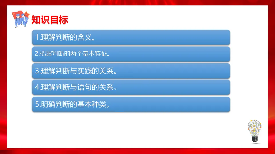 5.1判断的概述（课件1）_02.webp