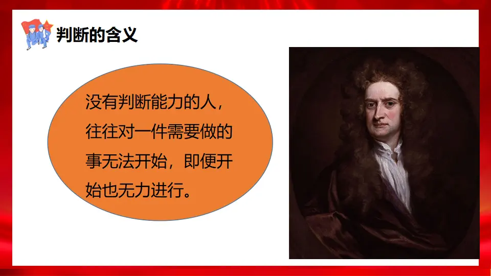 5.1判断的概述（课件1）_05.webp