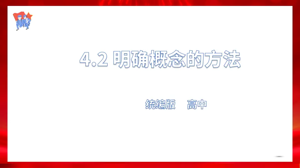 4.2明确概念的方法（课件1）_01.webp