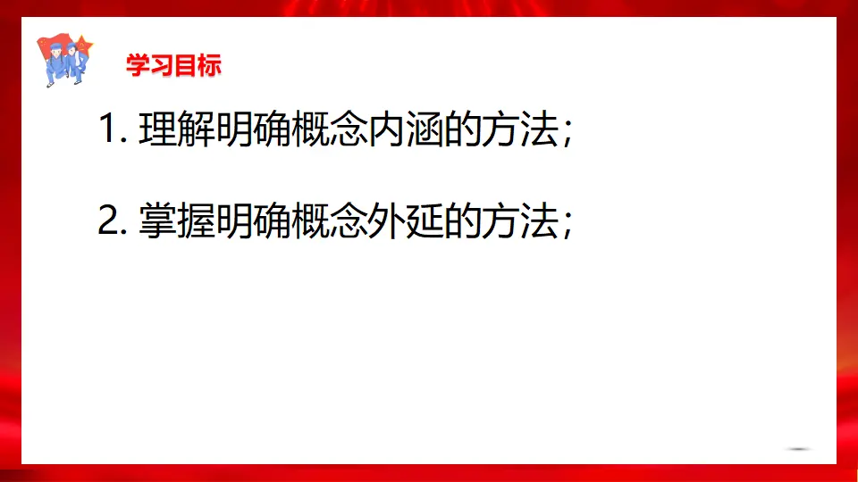 4.2明确概念的方法（课件1）_03.webp