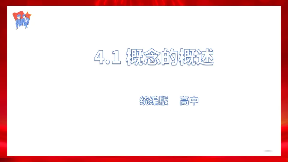 4.1概念的概述课件（课件1）_01.webp