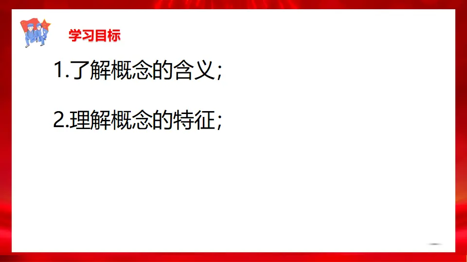 4.1概念的概述课件（课件1）_03.webp
