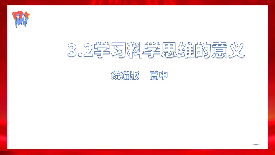 3.2学习科学思维的意义（课件1）_01.webp