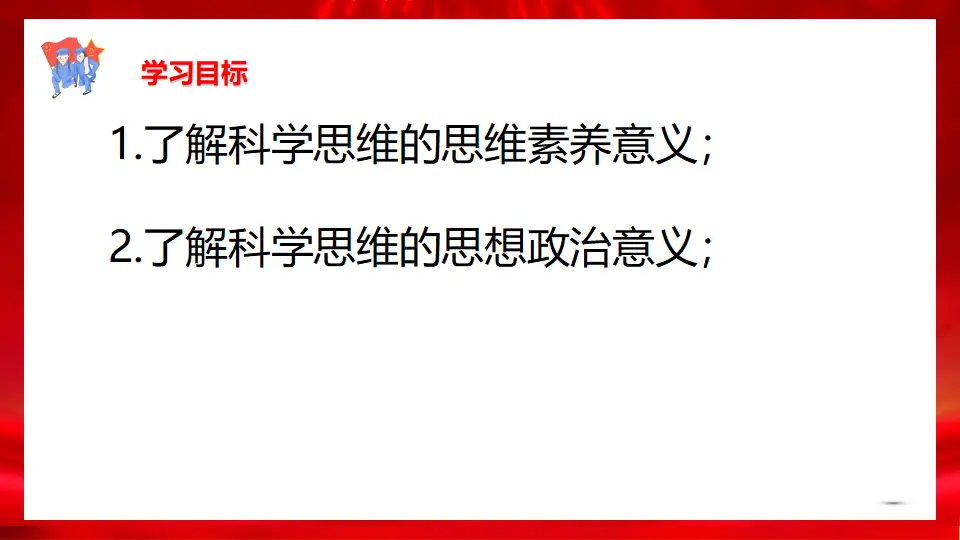 3.2学习科学思维的意义（课件1）_03.webp