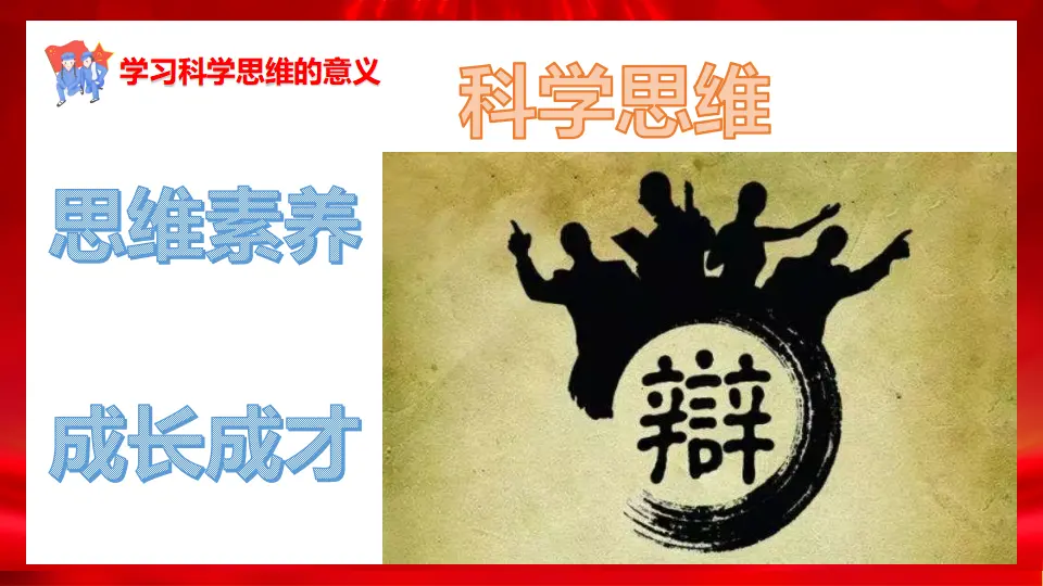 3.2学习科学思维的意义（课件1）_05.webp