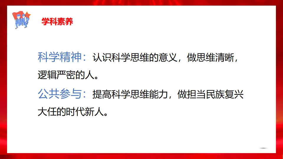 3.2学习科学思维的意义（课件1）_04.webp
