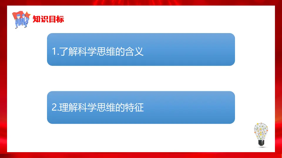 3.1科学思维的含义和特征（课件1）_02.webp