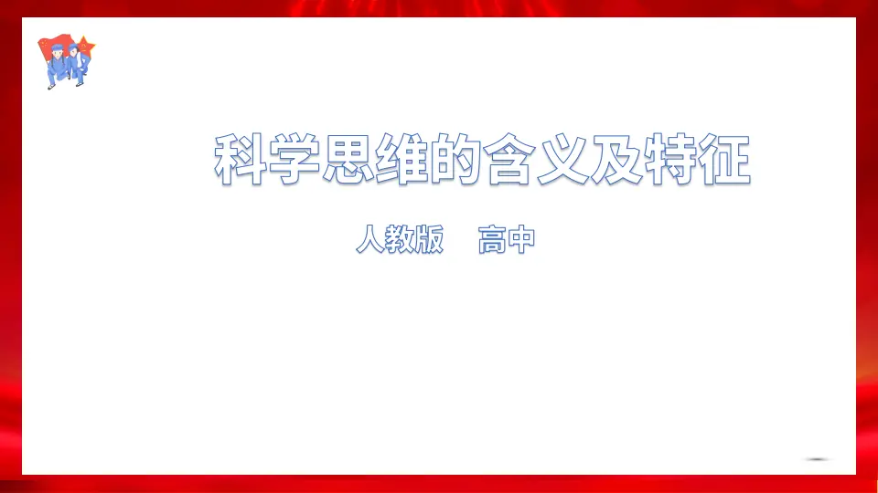 3.1科学思维的含义和特征（课件1）_01.webp