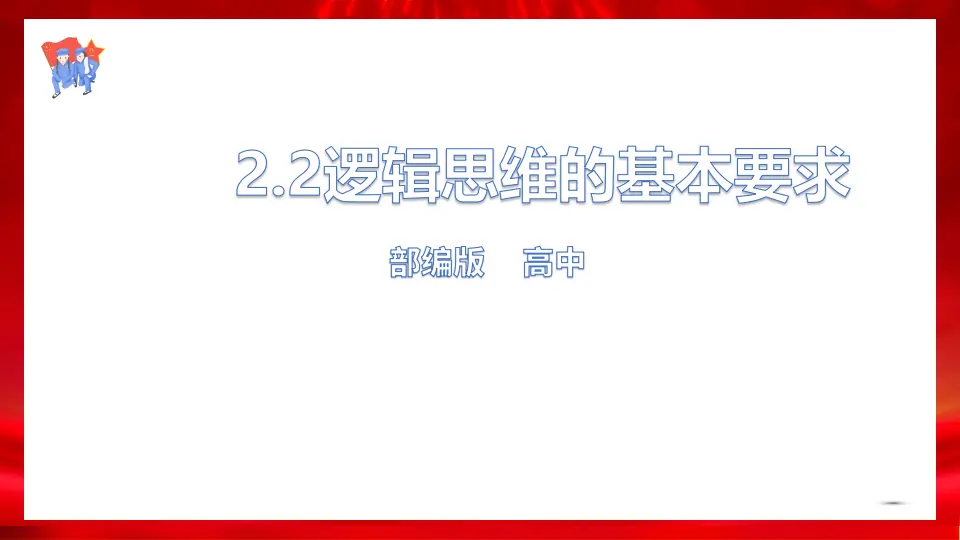 2.2逻辑思维的基本要求（课件1）_01.webp