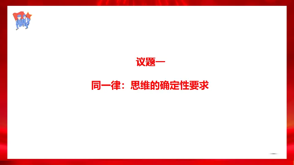 2.2逻辑思维的基本要求（课件1）_04.webp