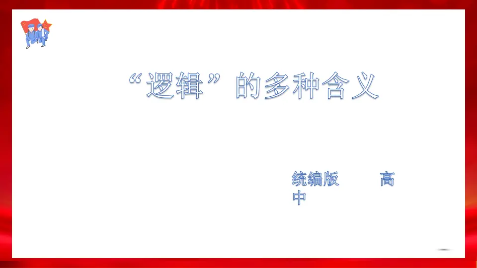 2.1逻辑的多种含义（课件1）_01.webp