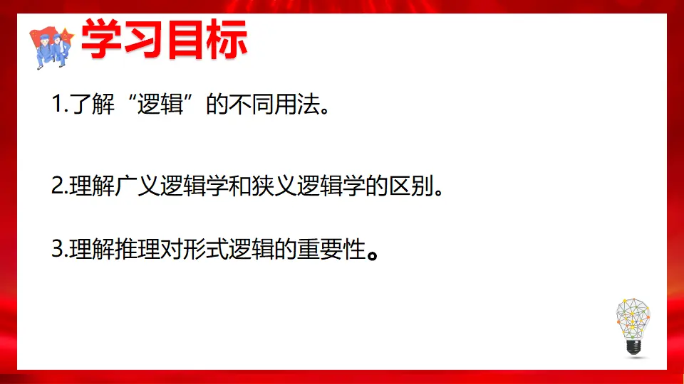 2.1逻辑的多种含义（课件1）_02.webp