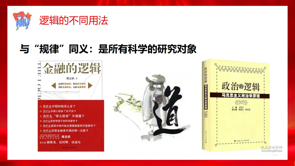 2.1逻辑的多种含义（课件1）_05.webp