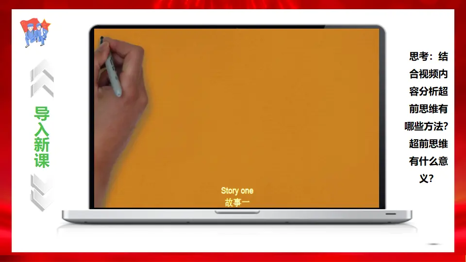 13.2超前思维的方法与意义（课件1）_01.webp