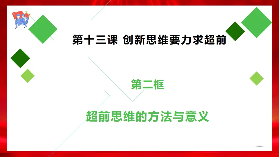13.2超前思维的方法与意义（课件1）_02.webp