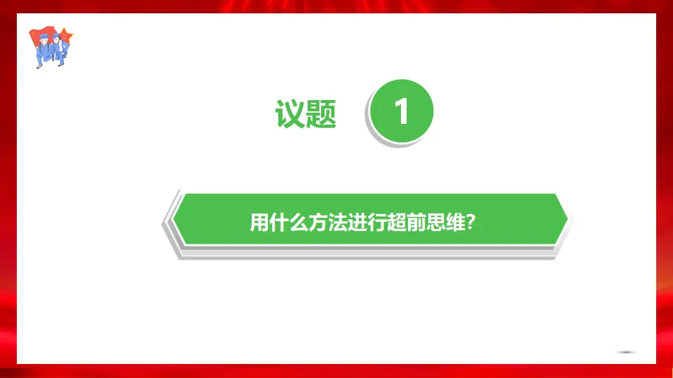 13.2超前思维的方法与意义（课件1）_03.webp