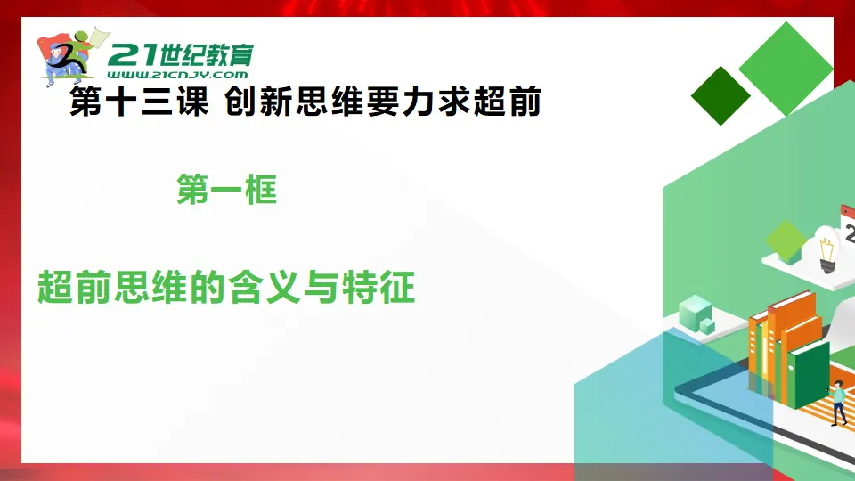 13.1超前思维的含义与特征（课件1）_02.webp