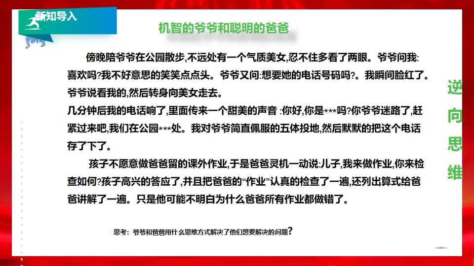12.2逆向思维的含义和作用（课件1）_01.webp
