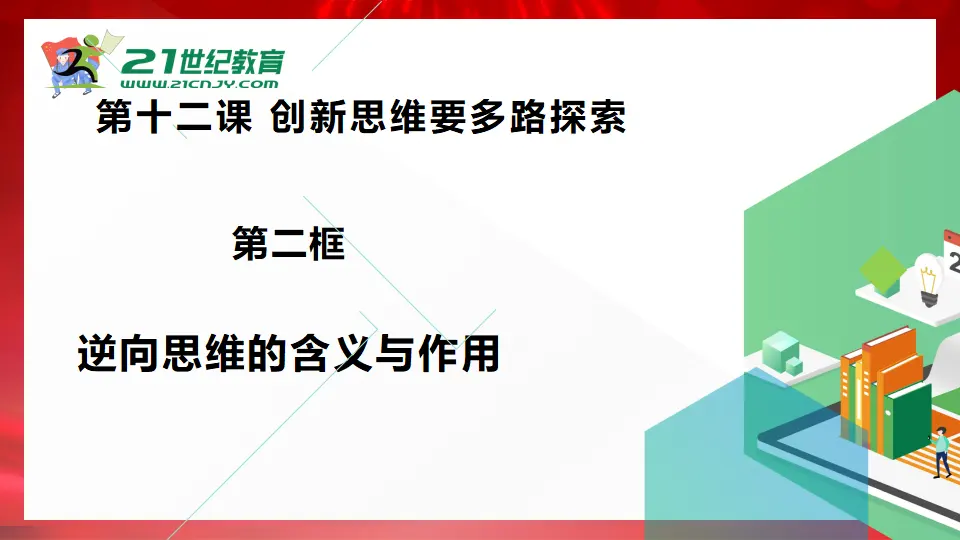 12.2逆向思维的含义和作用（课件1）_02.webp