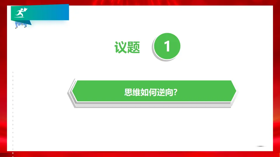 12.2逆向思维的含义和作用（课件1）_04.webp
