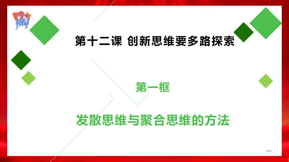 12.1发散思维与聚合思维的方法（课件1）_02.webp
