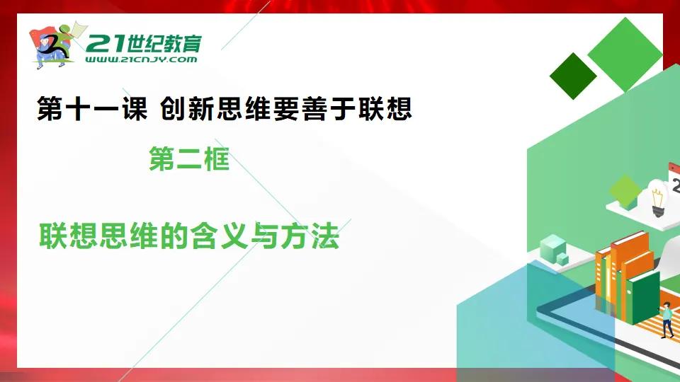 11.2联想思维的含义与方法（课件1）_02.webp